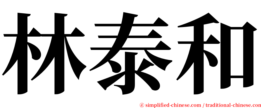 林泰和 serif font