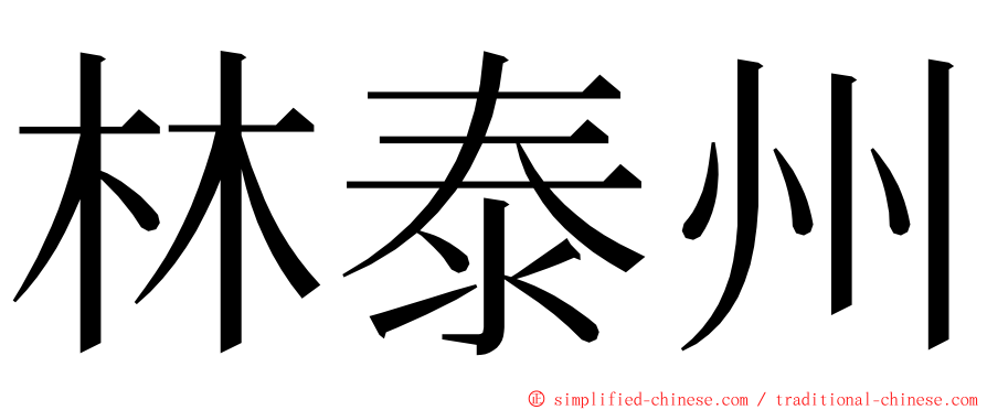 林泰州 ming font