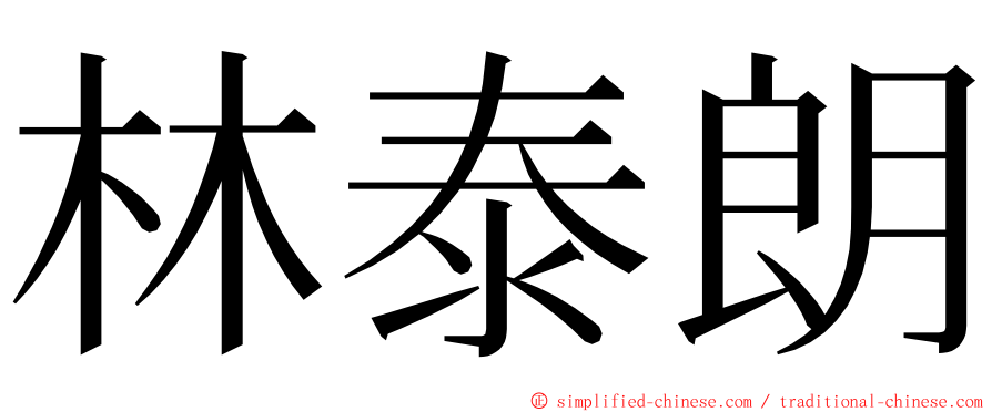 林泰朗 ming font