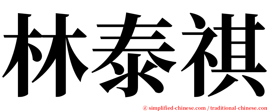 林泰祺 serif font