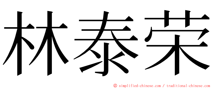 林泰荣 ming font