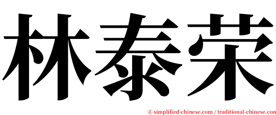 林泰荣 serif font