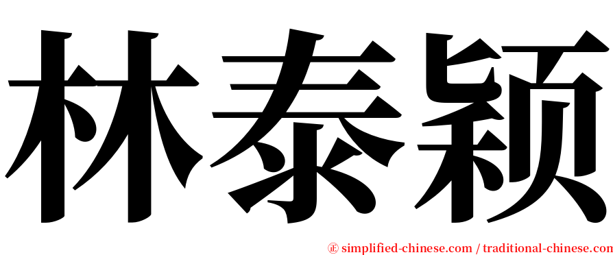 林泰颖 serif font