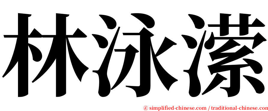 林泳潆 serif font