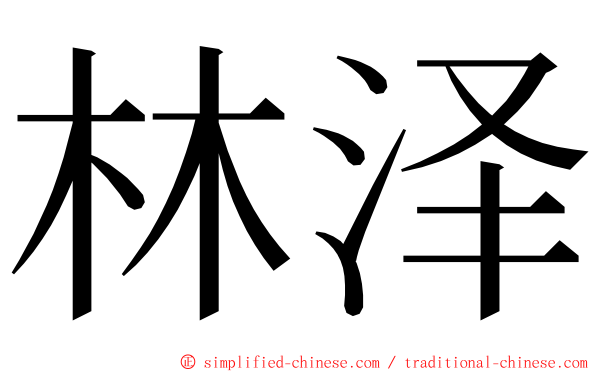 林泽 ming font