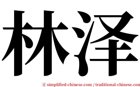 林泽 serif font