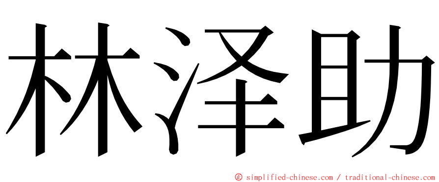 林泽助 ming font