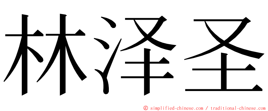 林泽圣 ming font