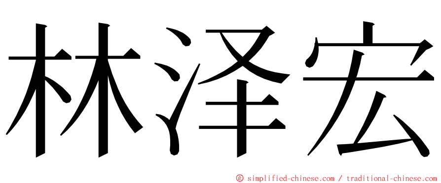 林泽宏 ming font