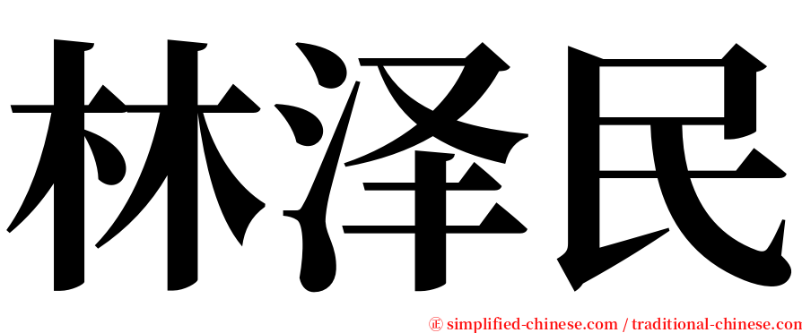 林泽民 serif font
