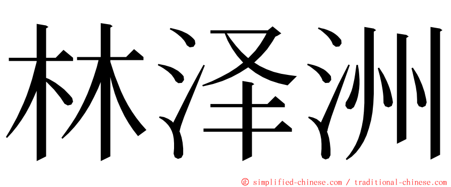 林泽洲 ming font