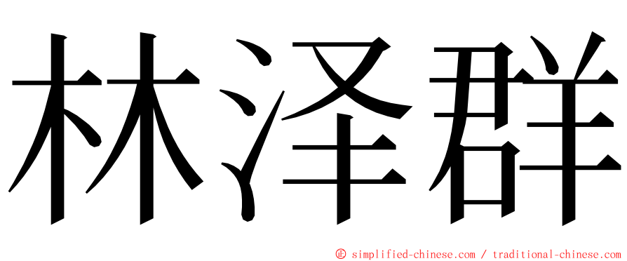 林泽群 ming font