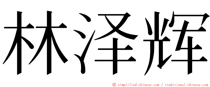 林泽辉 ming font