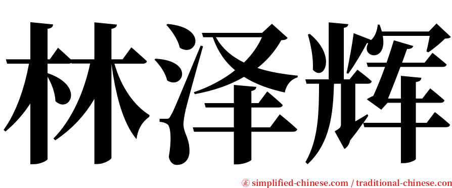 林泽辉 serif font