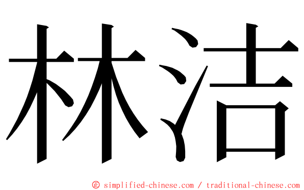 林洁 ming font