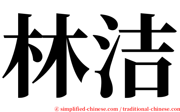 林洁 serif font