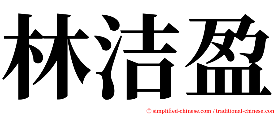 林洁盈 serif font