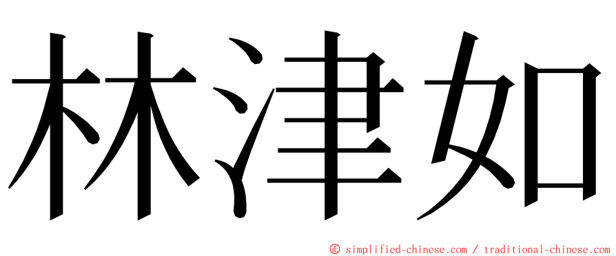 林津如 ming font