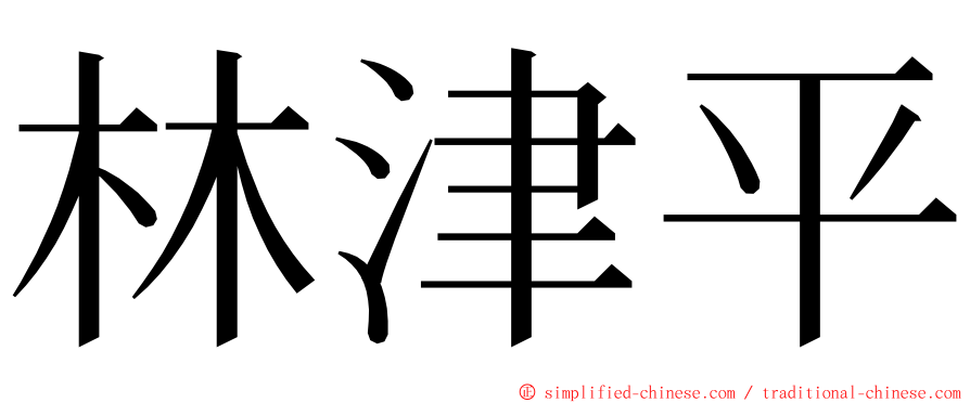 林津平 ming font