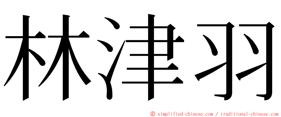 林津羽 ming font