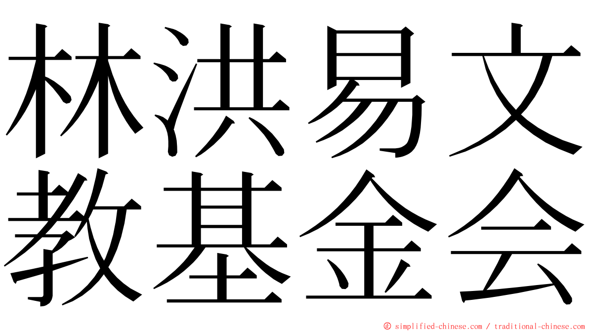 林洪易文教基金会 ming font