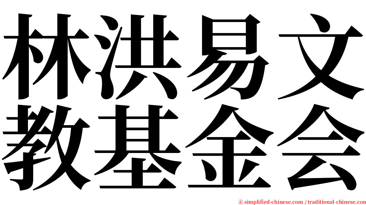 林洪易文教基金会 serif font