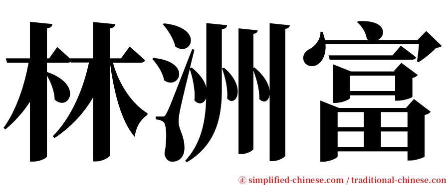 林洲富 serif font