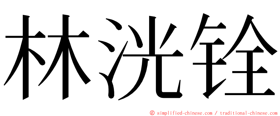 林洸铨 ming font