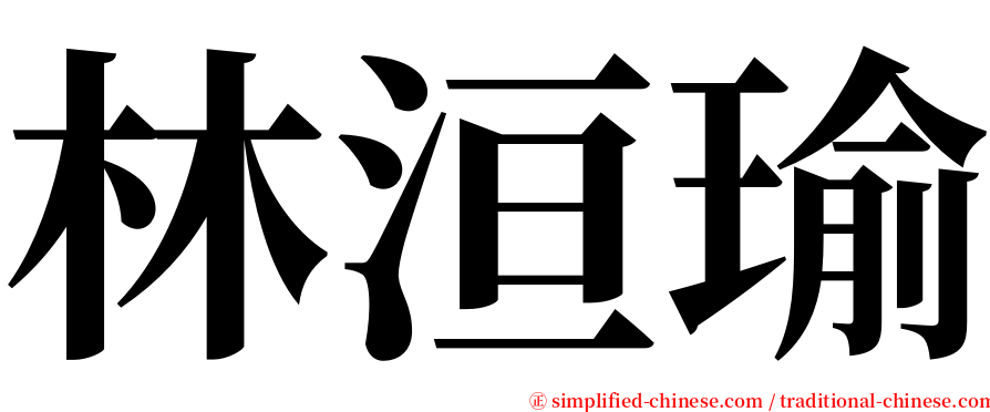 林洹瑜 serif font