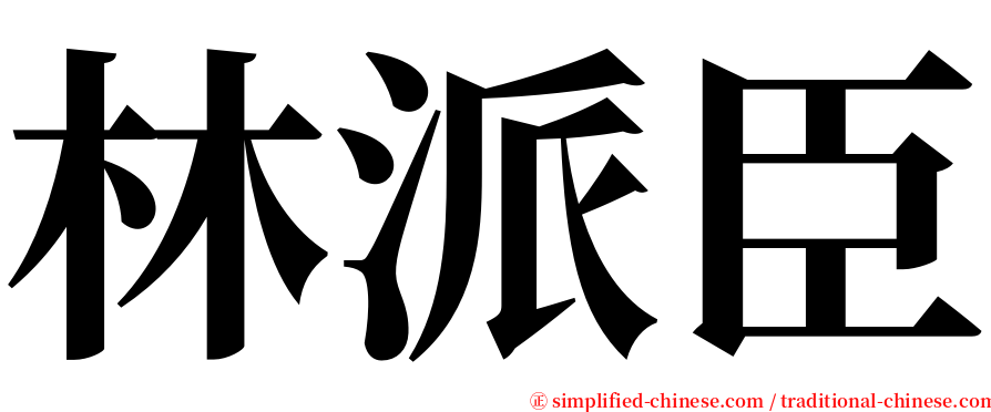 林派臣 serif font