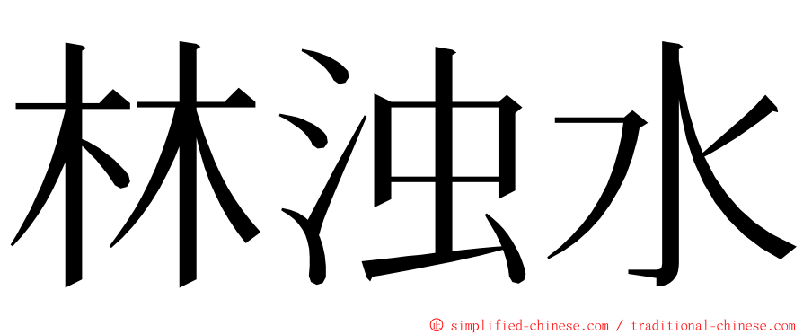 林浊水 ming font