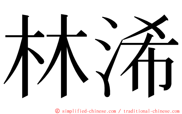 林浠 ming font