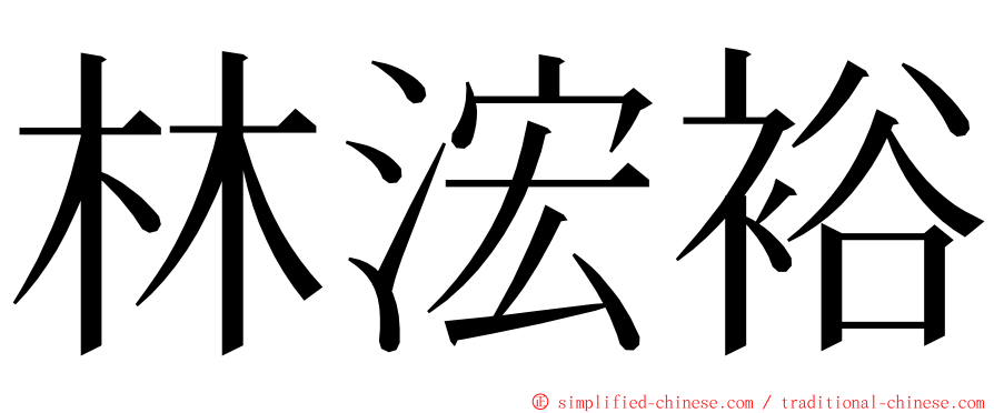 林浤裕 ming font