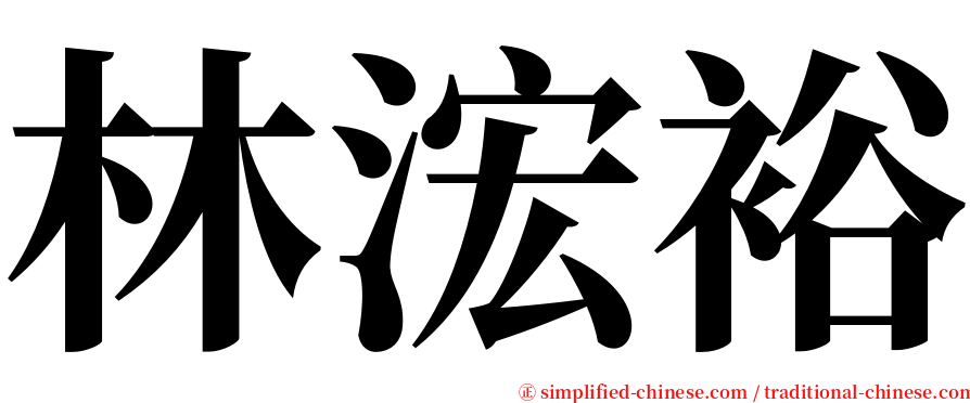 林浤裕 serif font