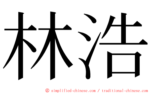 林浩 ming font