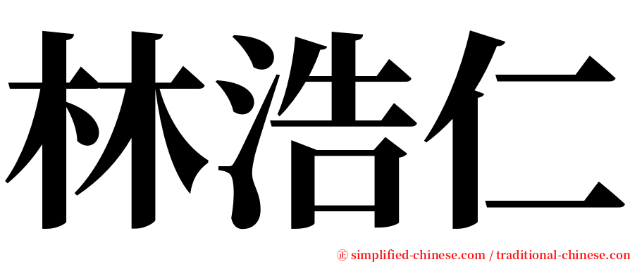 林浩仁 serif font