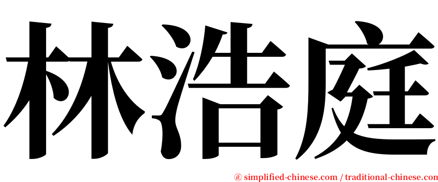 林浩庭 serif font