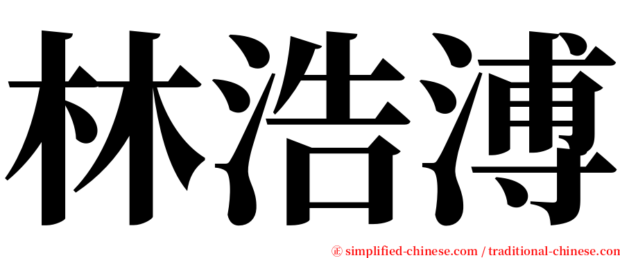 林浩溥 serif font