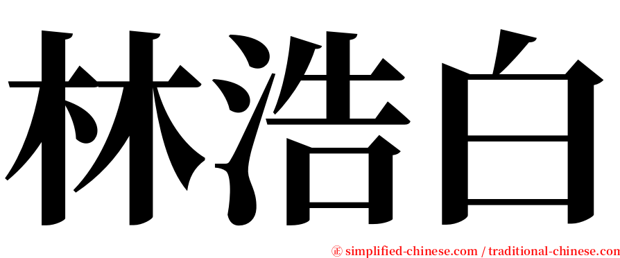 林浩白 serif font