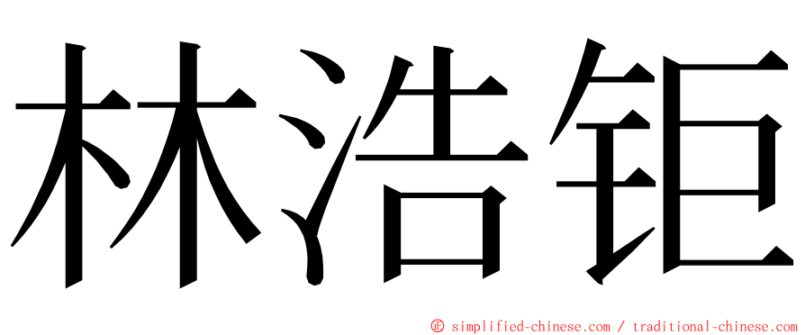 林浩钜 ming font