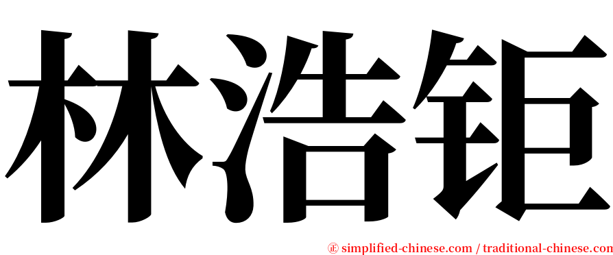 林浩钜 serif font