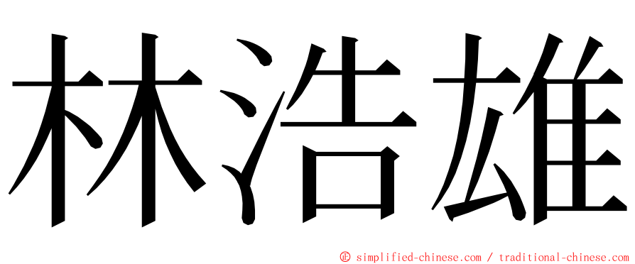 林浩雄 ming font