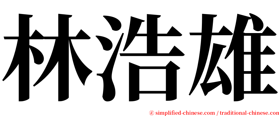 林浩雄 serif font