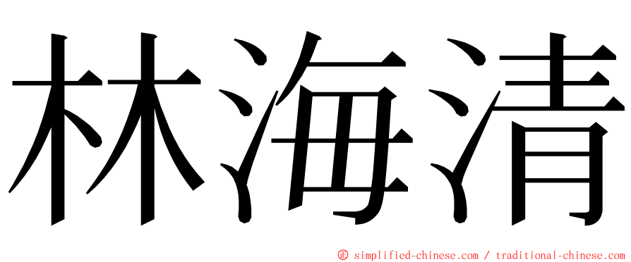 林海清 ming font