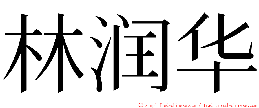 林润华 ming font