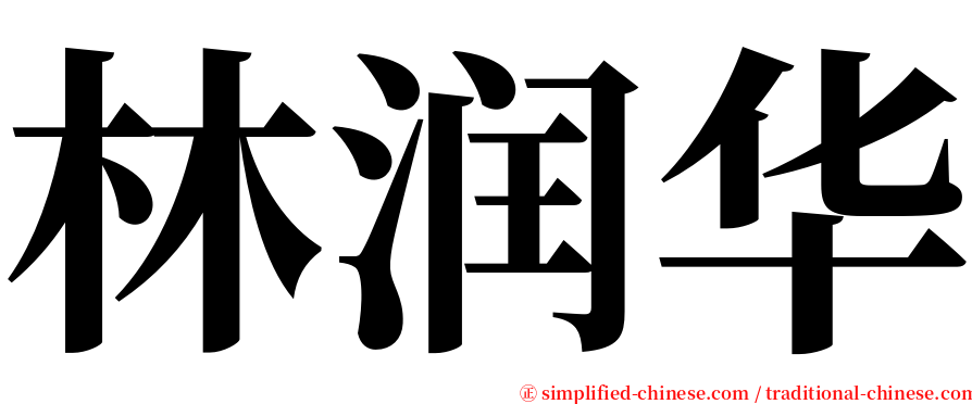 林润华 serif font