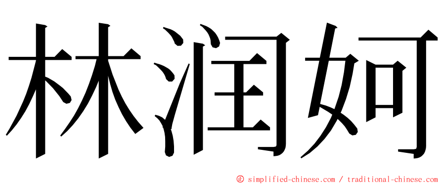 林润妸 ming font