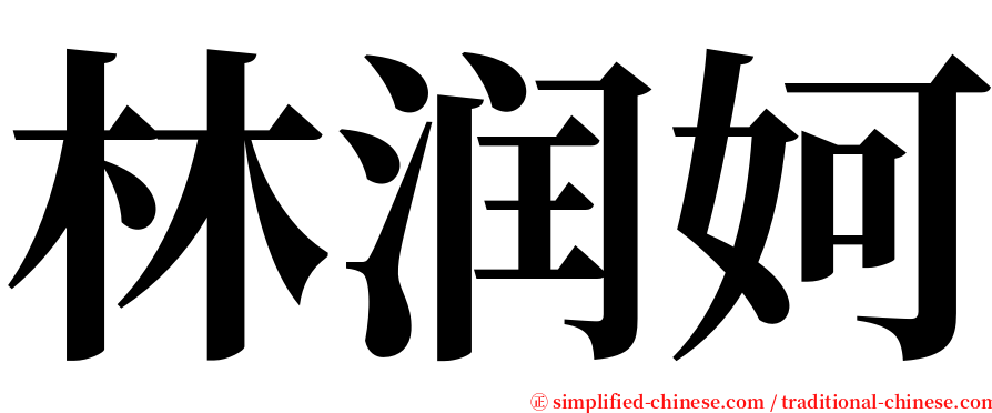 林润妸 serif font