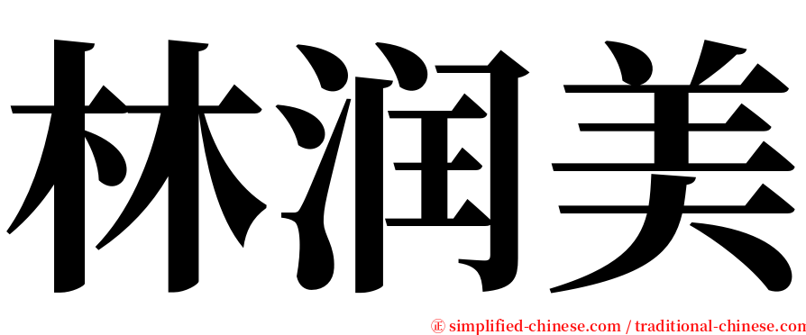 林润美 serif font
