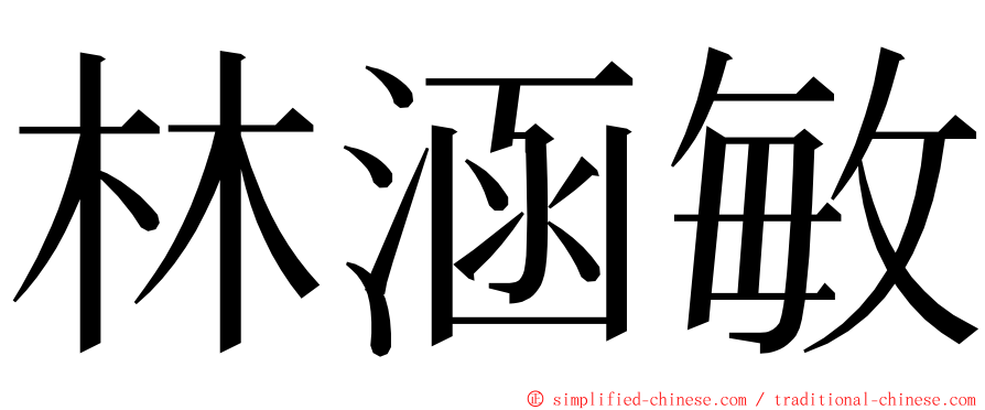 林涵敏 ming font